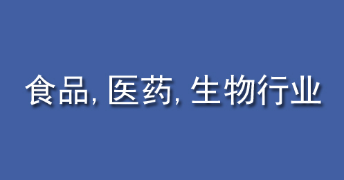 食品、醫(yī)藥、生物行業(yè)
