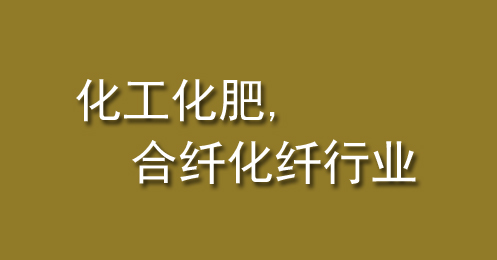 化工化肥、合纖化纖行業(yè)
