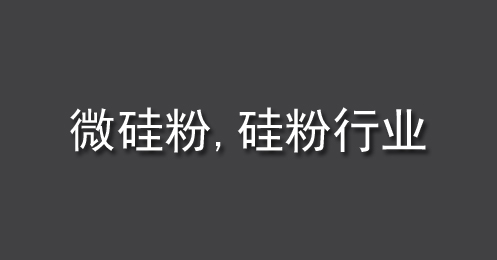 微硅粉、硅粉行業(yè)