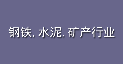 鋼鐵、水泥、礦產(chǎn)行業(yè)
