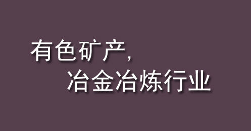 有色礦產(chǎn)、冶金冶煉行業(yè)