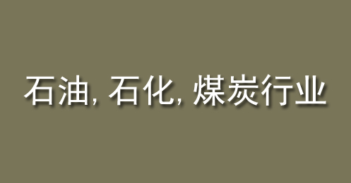 石油、石化、煤炭行業(yè)